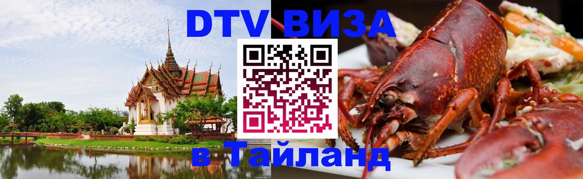 DTV Visa Thailand — прайс и условия, виза без дополнительных документов - 08.01.2026 