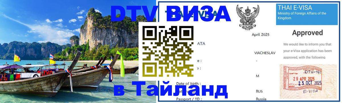 ДТВ виза в Таиланд Белград 